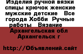 Изделия ручной вязки спицы,крючок,женские,мужские,детские - Все города Хобби. Ручные работы » Вязание   . Архангельская обл.,Архангельск г.